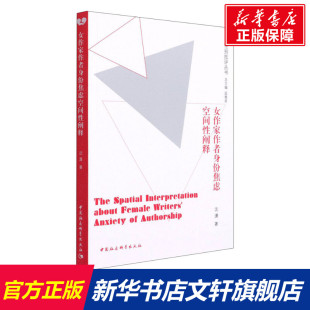 沈潇 书籍 中国社会科学出版 正版 新华书店旗舰店文轩官网 社 女作家作者身份焦虑空间性阐释
