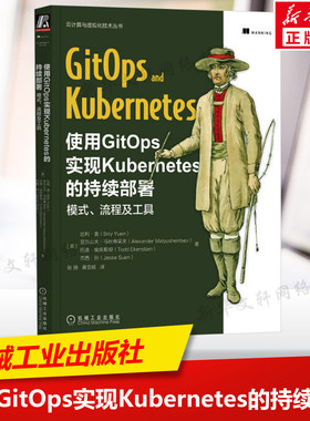 使用GitOps实现Kubernetes的持续部署 模式流程及工具 通过GitOps使用Kubernetes的实用教程 涵盖GitOps的实践技术和工具 正版书籍