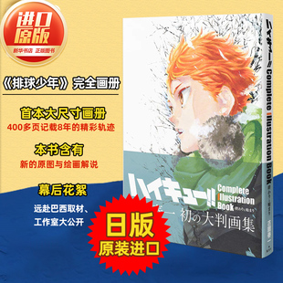 排球少年原画集 日文原版 愛蔵版动漫漫画书 古馆春一 日本进口幕后花絮ハイキュー!! Complete Illustration book 終わりと始まり