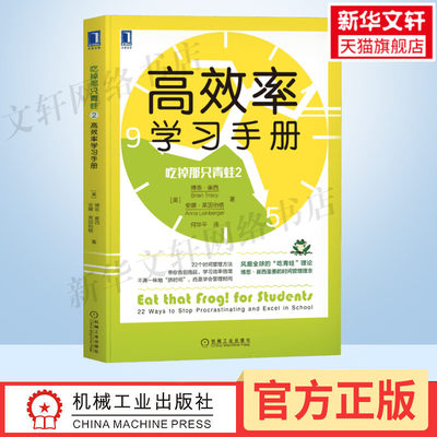 【新华文轩】吃掉那只青蛙 2 高效率学习手册 (美)博恩·崔西,(美)安娜·莱因伯格 机械工业出版社