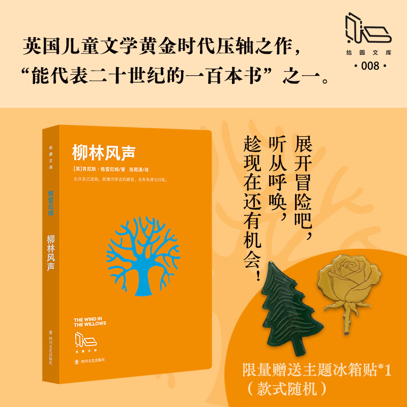 【拾圆文库】赠冰箱贴 柳林风声 肯尼斯·格雷厄姆 著 张雨潇 译外国文学名著读物新华文轩书店官方正版