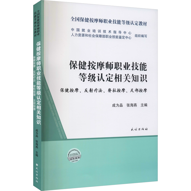 【新华文轩】保健按摩师职业技能等级认定相关知识 保健按摩、反射疗法、脊柱按摩、足部按摩 正版书籍 新华书店旗舰店文轩官网