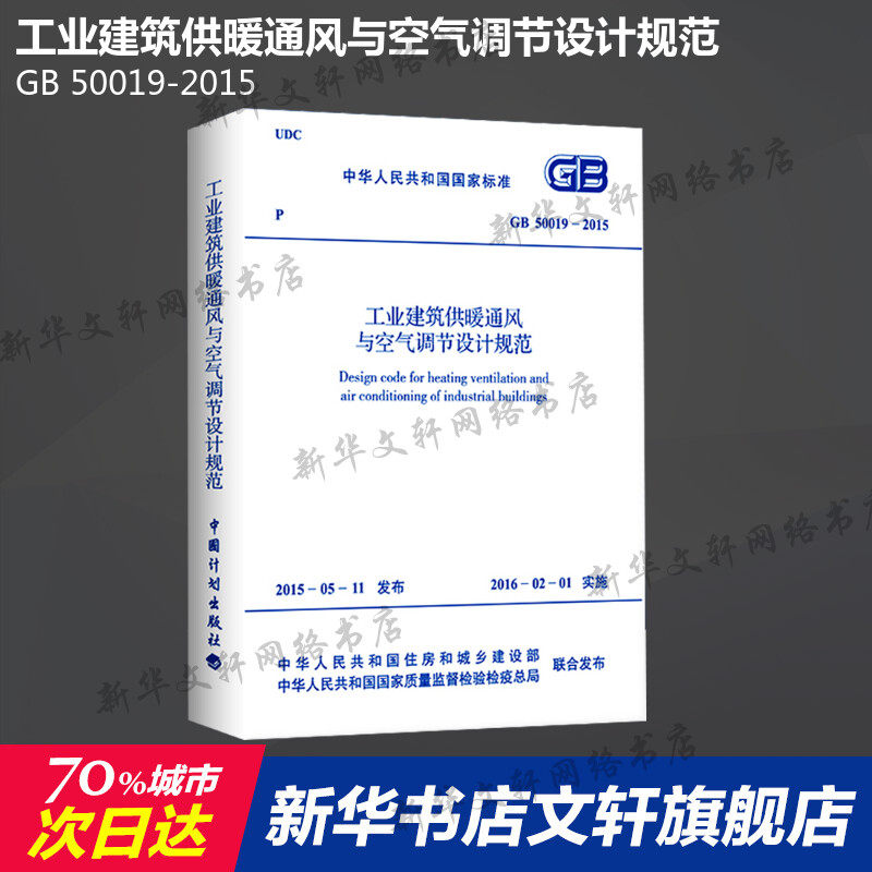 GB 50019-2015 工业建筑供暖通风与空气调节设计规范 中国计划出版社 正版书籍 新华书店旗舰店文轩官网