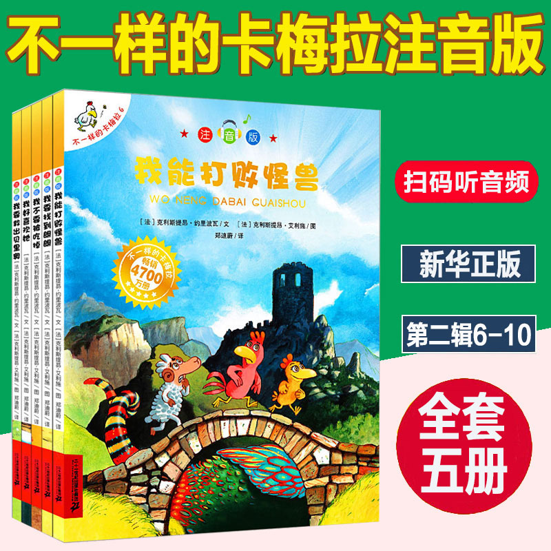 新华正版不一样的卡梅拉全套书5册6-10系列注音版低幼阅读4-5-6-7-9岁第二季辑儿童绘本我能打败怪兽我要找到朗朗小学生课外书籍怎么看?