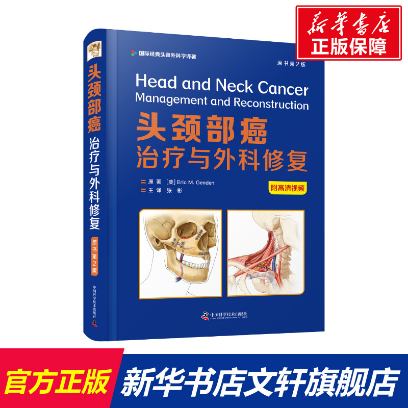头颈部癌 治疗与外科修复 原书第2版 (美)埃里克·M.根登 正版书籍 新华书店旗舰店文轩官网 中国科学技术出版社