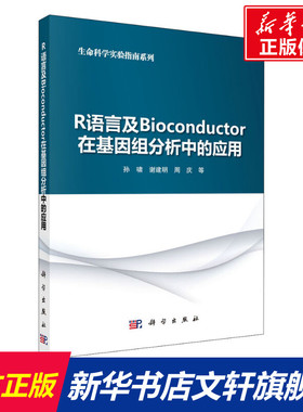 R语言及Bioconductor在基因组分析中的应用 正版书籍 新华书店旗舰店文轩官网 科学出版社