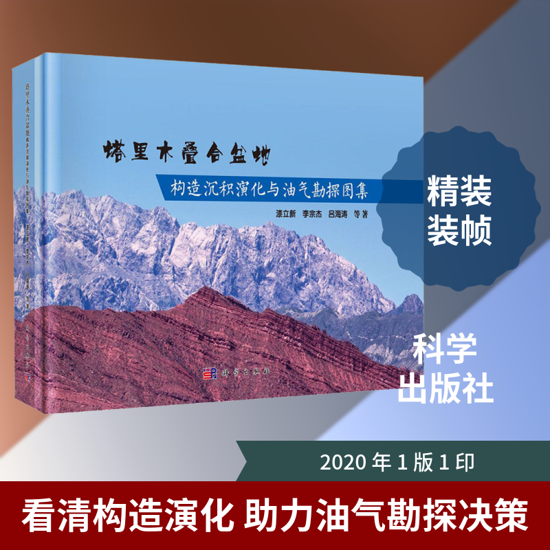 塔里木叠合盆地构造沉积演化与油气勘探图集 漆立新 等 正版书籍 新华书店旗舰店文轩官网 科学出版社