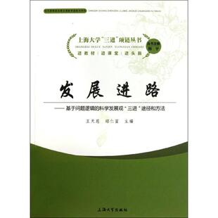 基于问题逻辑 邱仁富 科学发展观三进途径和方法 王天恩 其他 上海大学三进项链丛书 发展进路