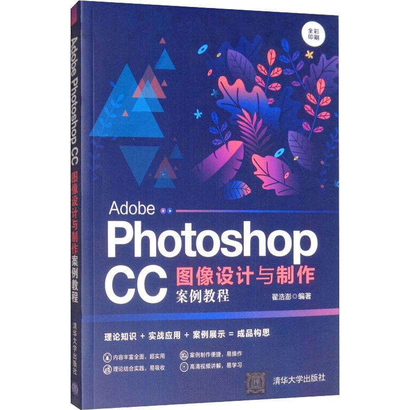 【新華文軒】Adobe Photoshop CC圖像設(shè)計(jì)與制作案例教程 翟浩澎 正版書籍 新華書店旗艦店文軒官網(wǎng) 清華大學(xué)出版社