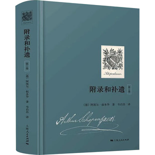 附录和补遗（第1卷） (德)阿图尔·叔本华(Arthur Schopenhauer) 上海人民出版社 正版书籍 新华书店旗舰店文轩官网