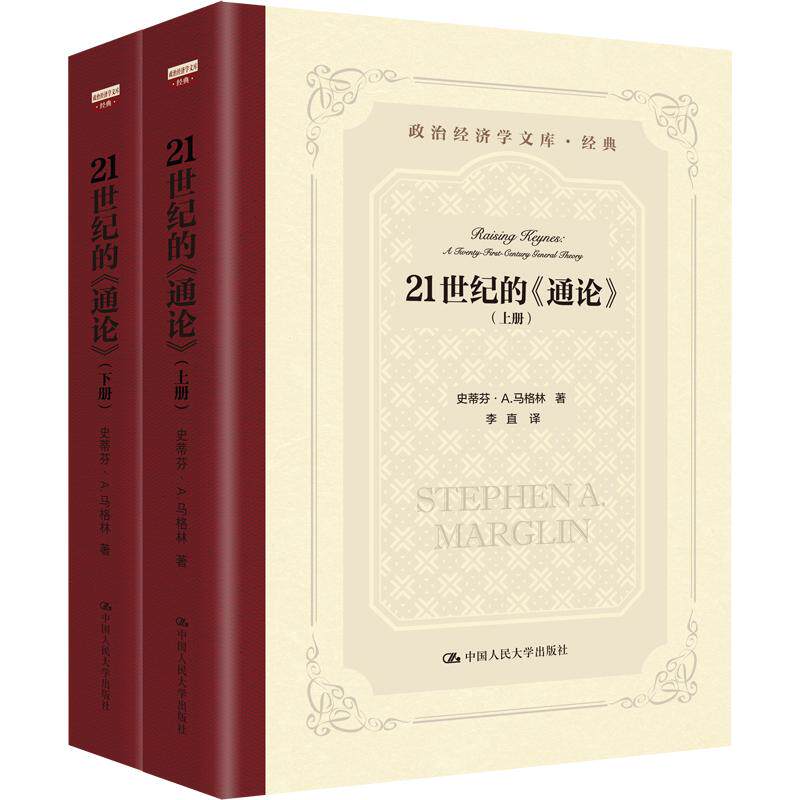 21世纪的《通论》（政治经济学文库） (美)史蒂芬&middot;A.马格林 著 中国人民大学出版社 正版书籍 新华书店旗舰店文轩官网