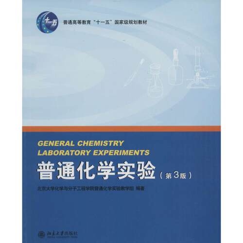 【新华文轩】普通化学实验 第3版北京大学化学与分子工程学院普通化学实验教学组 编著 正版书籍 新华书店旗舰店文轩官网