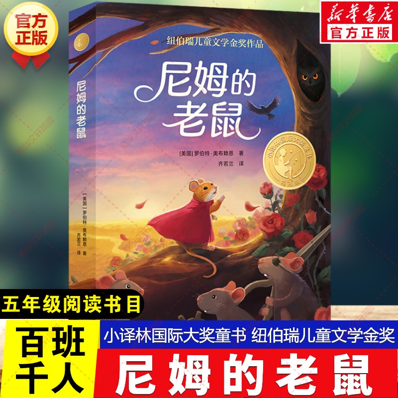 尼姆的老鼠百班千人五年级