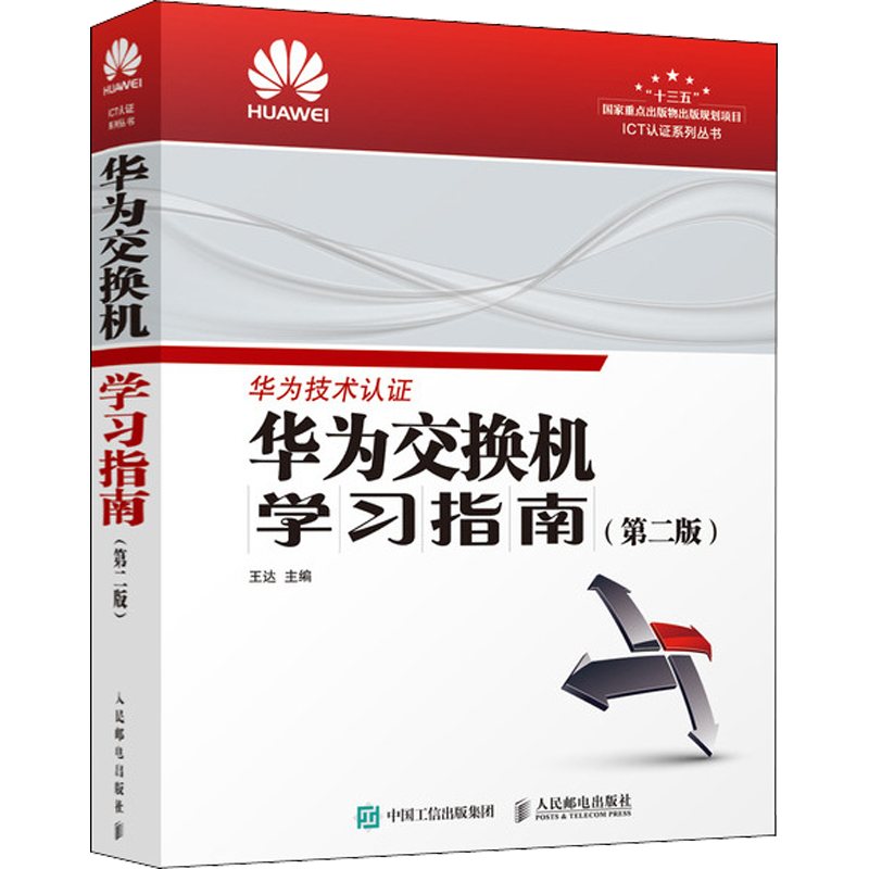 华为交换机学习指南(第2版) 正版书籍 新华书店旗舰店文轩官网 人民邮电出版社