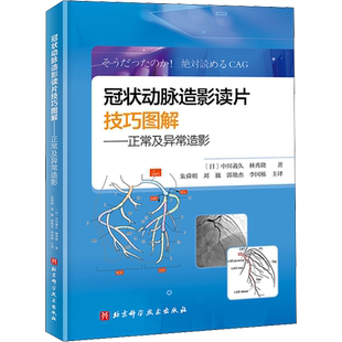 【新华文轩】冠状动脉造影读片技巧图解——正常及异常造影 (日)中川义久,(日)林秀隆 著 朱舜明 等 译 影像学普通大众影像学 北京