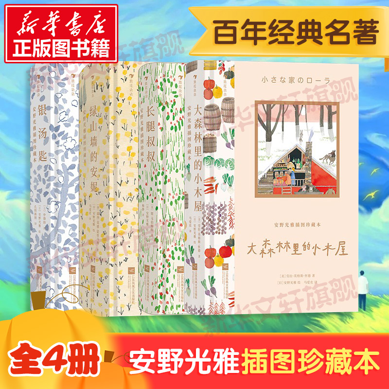 安野光雅插图珍藏本4册绿山墙的安妮长腿叔叔银汤匙大森林里的小木屋 经典儿童文学礼物书小学生三四五六年级必课外阅读书目籍正版