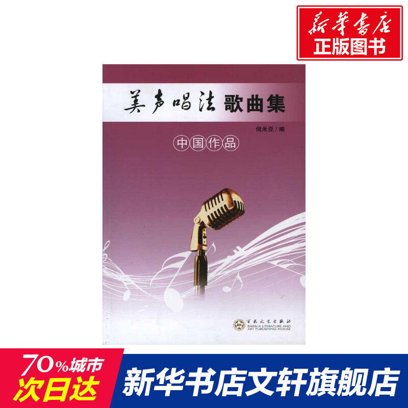 【新华文轩】美声唱法歌曲集(中国作品) 何米亚 著作 正版书籍 新华