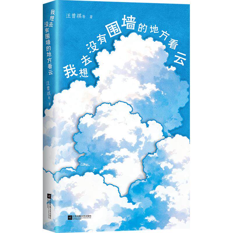【新华文轩】我想去没有围墙的地方看云 汪曾祺 等 著 正版书籍小说畅销书 新华书店旗舰店文轩官网 江苏凤凰文艺出版社