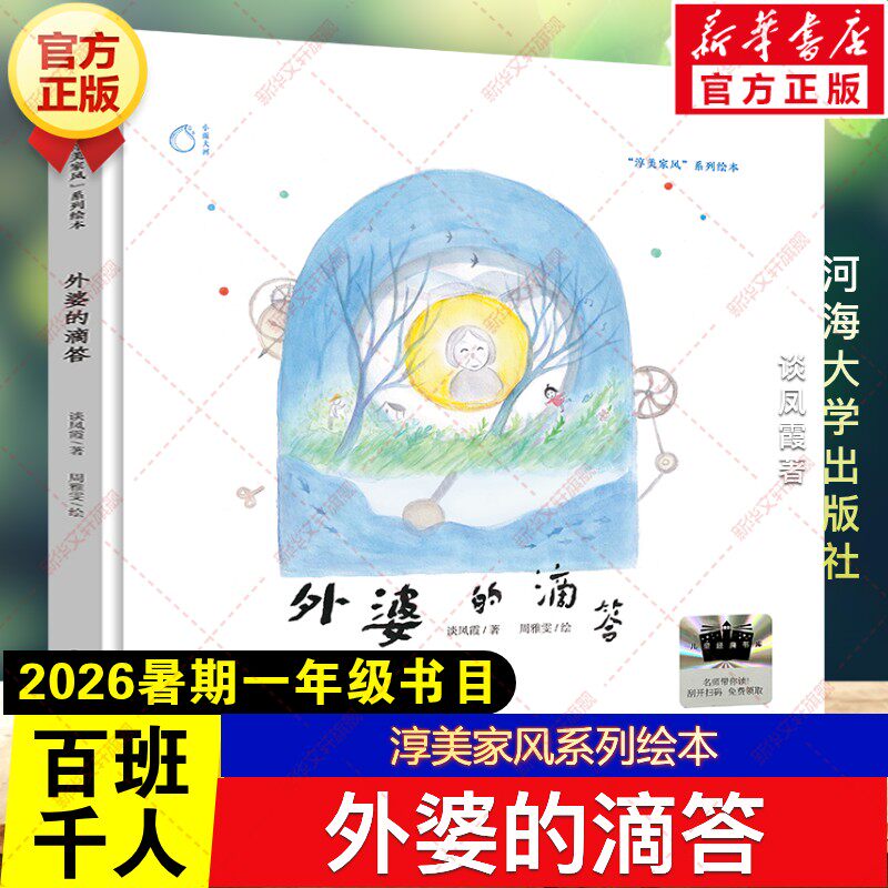 新华文轩】外婆的滴答 谈凤霞著2026年暑期百班千人一年级必读课外书淳美家风系列绘本儿童文学绘本小学生阅读书籍河海大学出版社 - 实物图