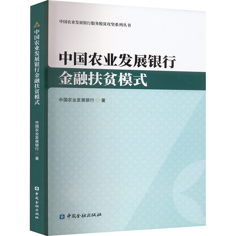 中国农业发展银行金融扶贫模式 中国农业发展银行 中国金融出版社 正版书籍 新华书店旗舰店文轩官网