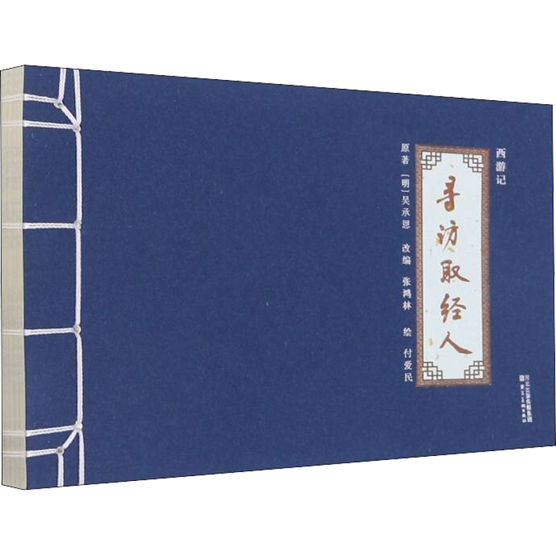 【新华文轩】西游记 寻访取经人 [明]吴承恩,付爱民 正版书籍 新华书店旗舰店文轩官网 河北美术出版社