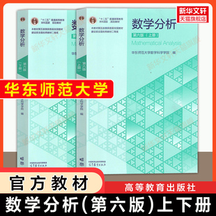 【官方正版】数学分析上下册)第六版华东师范大学 华东师大数分教材课本考研 高等教育出版社五版升级 同步辅导习题集学习指导指南