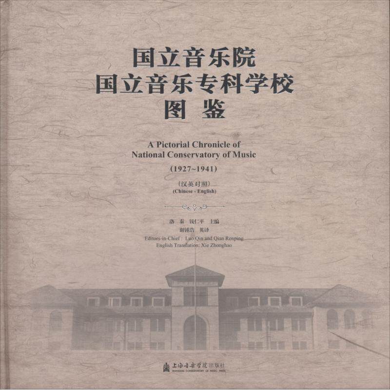 【新华文轩】国立音乐院·国立音乐专科学校图鉴 洛秦,钱仁平 主编 正版书籍 新华书店旗舰店文轩官网 上海音乐学院出版社