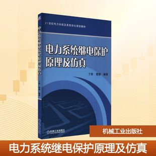 【新华文轩】电力系统继电保护原理及仿真 正版书籍 新华书店旗舰店文轩官网 机械工业出版社