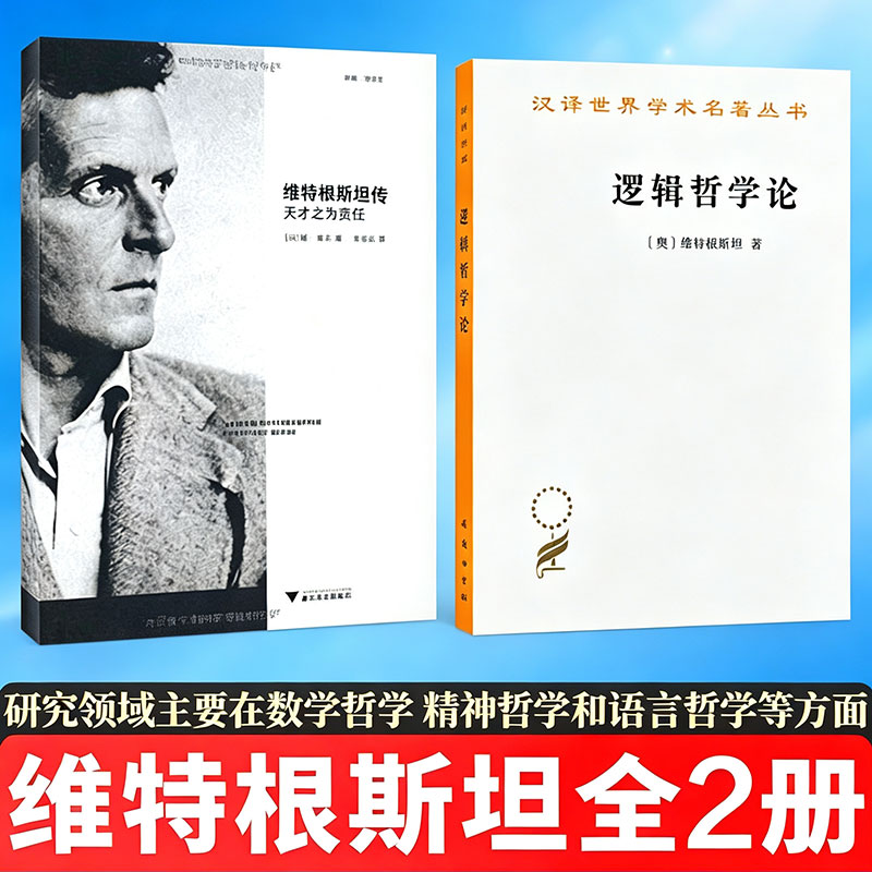 维特根斯坦传 天才之为责任+逻辑哲学论 (英)蒙克 哲学研究著作分析哲学人物传记 浙江大学出版社等 正版书籍 新华书店旗舰店