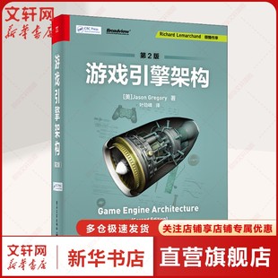 游戏引擎架构 第2版 (美)杰森·格雷戈瑞(Jason Gregory) 正版书籍 新华书店旗舰店文轩官网 电子工业出版社