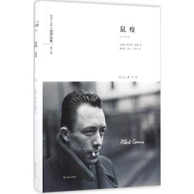 【新华书店】【新华文轩】鼠疫 (法)阿尔贝·加缪(Albert Camus) 著;柳鸣九,刘方,丁世中 译 正版书籍小说畅销书 新华书店旗舰店文