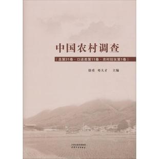 天津人民出版 社 徐勇 中国农村调查 邓大才 总第31卷·口述类第11卷·农村妇女第1卷 新华文轩