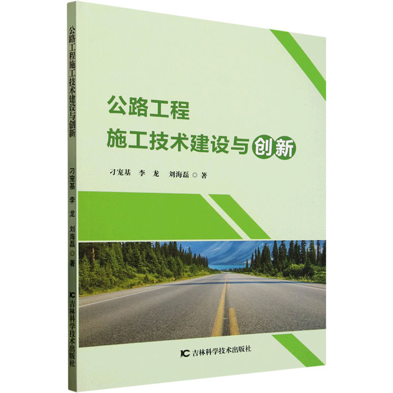 公路工程施工技术建设与创新 刁宠基,李龙,刘海磊 正版书籍 新华书店旗舰店文轩官网 吉林科学技术出版社
