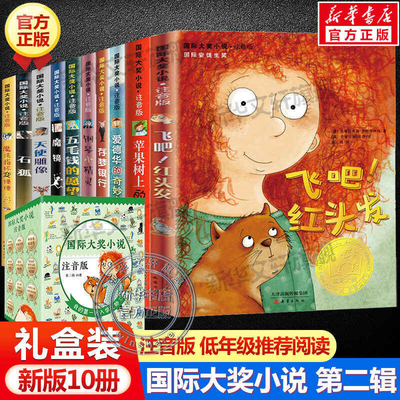 国际大奖小说注音版第2辑全10册 儿童文学小学生一二三年级课外书爱飞吧红头发德华的奇妙之旅苹果树上的外婆存梦银行天使雕像正版