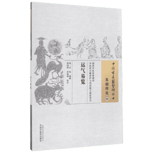 【新华文轩】运气易览 (明)汪机 编辑;周国琪,李海峰 校注 著 中医古籍普通大众中医古籍 中国中医药出版社正版书籍