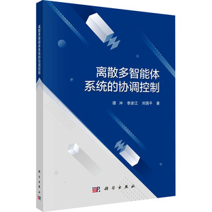 離散多智能體系統(tǒng) 正版 科學(xué)出版 社 劉國平 新華書店旗艦店文軒官網(wǎng) 李彥江 譚沖 協(xié)調(diào)控制 書籍
