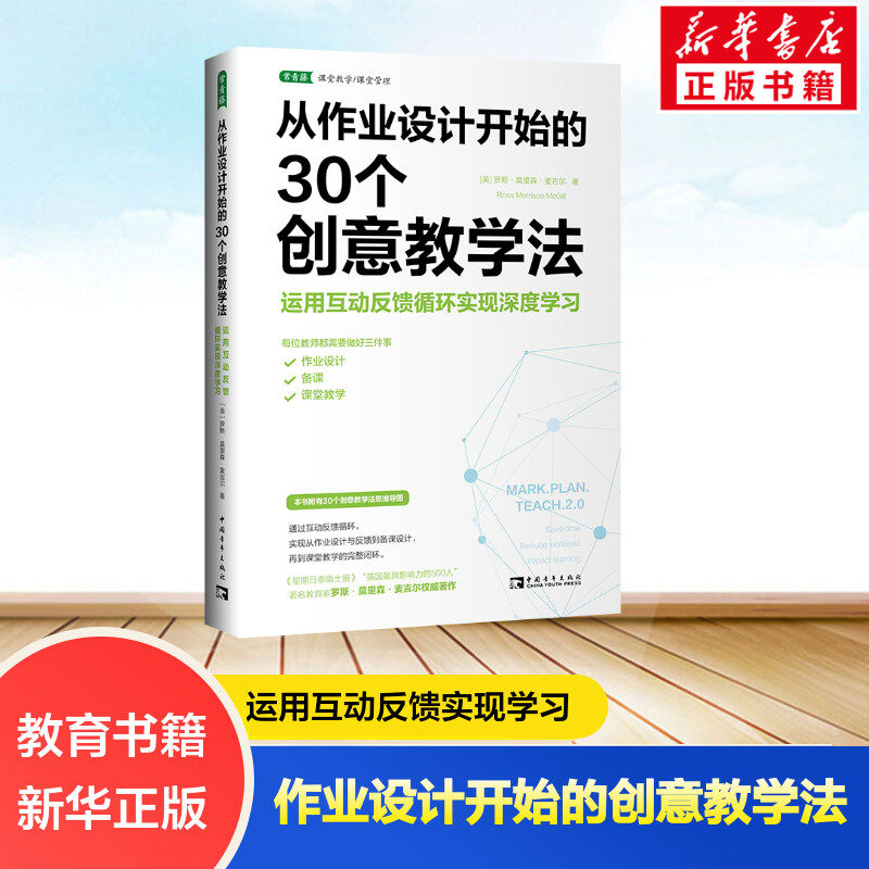 从作业设计开始的30个创意教学法 运用互动反馈循环实现深度学习 (英)罗斯著 于涵 译 文教 教学方法及理论 中国青年出版社