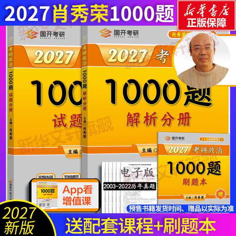 【新华文轩】肖秀荣2027考研政治肖秀荣1000题+肖四肖八精讲精练冲刺背诵手册可搭红宝书考研英语黄皮书张宇2026考研数学考研真相