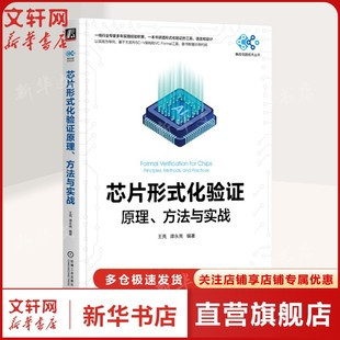 芯片形式化验证原理、方法与实战 王亮 谭永亮 正版书籍 新华书店旗舰店文轩官网 机械工业出版社