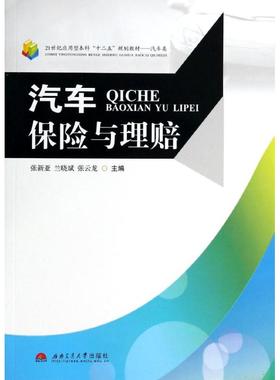 汽车保险与理赔 张新亚//兰晓斌//张云龙；张新亚等 文教大学本科大中专普通高等学校教材专用 综合教育课程专业书籍 考研预备 西