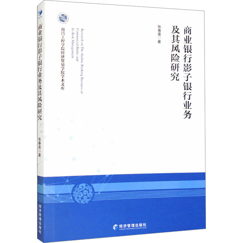 商业银行影子银行业务及其风险研究 张春莲 经济管理出版社 正版书籍 新华书店旗舰店文轩官网 书籍/杂志/报纸 金融 原图主图