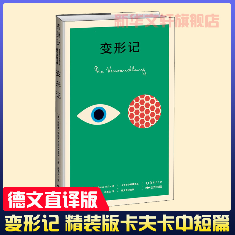 变形记精装卡夫卡中短篇作品德文直译全集无删减完整版原著正版全译本外国小说书籍新华书店旗舰店正版