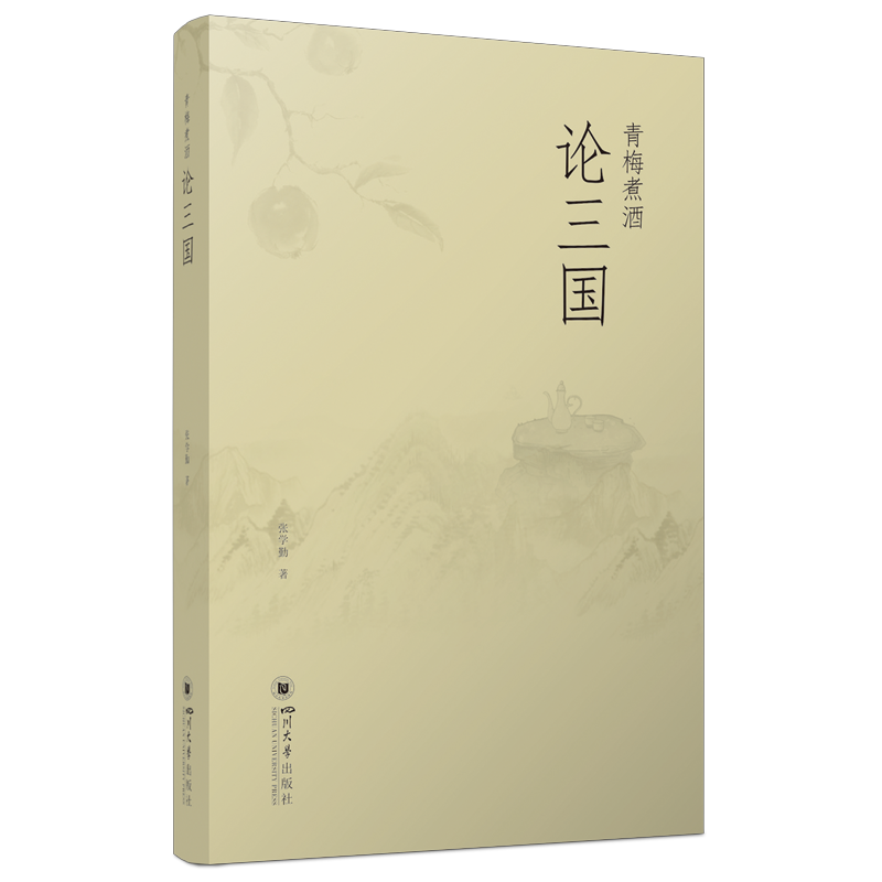 【新华文轩】青梅煮酒论三国 张学勤 正版书籍小说畅销书 新华书店旗舰店文轩官网 四川大学出版社