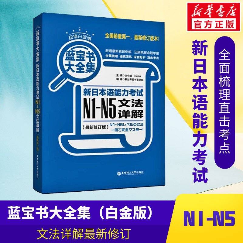 【新华正版】日语N1-N5蓝宝书大全集新日本语能力考试日语红蓝宝书配套习题集日语入门自学教材真题n1-n5日语单词语法书高性价比高么？