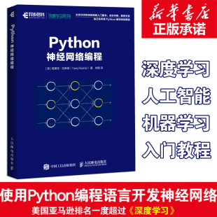 机器学习实战深度学习人工智能书籍 Python神经网络编程 正版 神经网络学习python语言编程入门教程 python机器学习机器人编程书