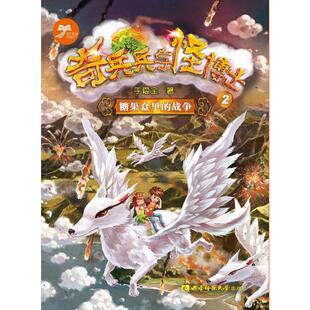 【新华文轩】糖果盒里的战争:奇兵兵与怪博士 于爱全 正版书籍 新华书店旗舰店文轩官网 重庆西南师范大学出版社有限公司