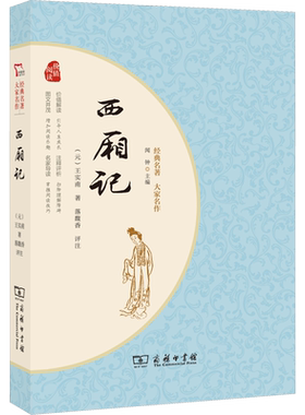 西厢记评注版[元]王实甫
