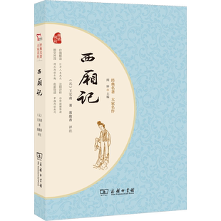 【新华文轩】西厢记 [元]王实甫 正版书籍小说畅销书 新华书店旗舰店文轩官网 商务印书馆