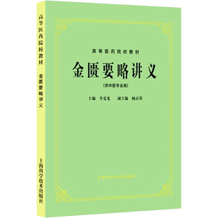 金匮要略讲义供中医中药针灸专业用高等医药院校教材 高校本科考研许济群 中医基础理论中医针灸理论儿科学妇科学中医学上海科技