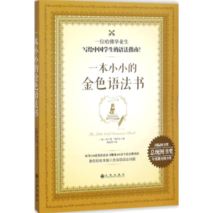 【新华文轩】一本小小的金色语法书 (加)布兰登·罗伊尔(Brandon Royal) 著;周丽萍 译 正版书籍 新华书店旗舰店文轩官网